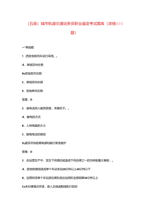 （五级）城市轨道交通站务员职业鉴定考试题库（浓缩400题）.docx