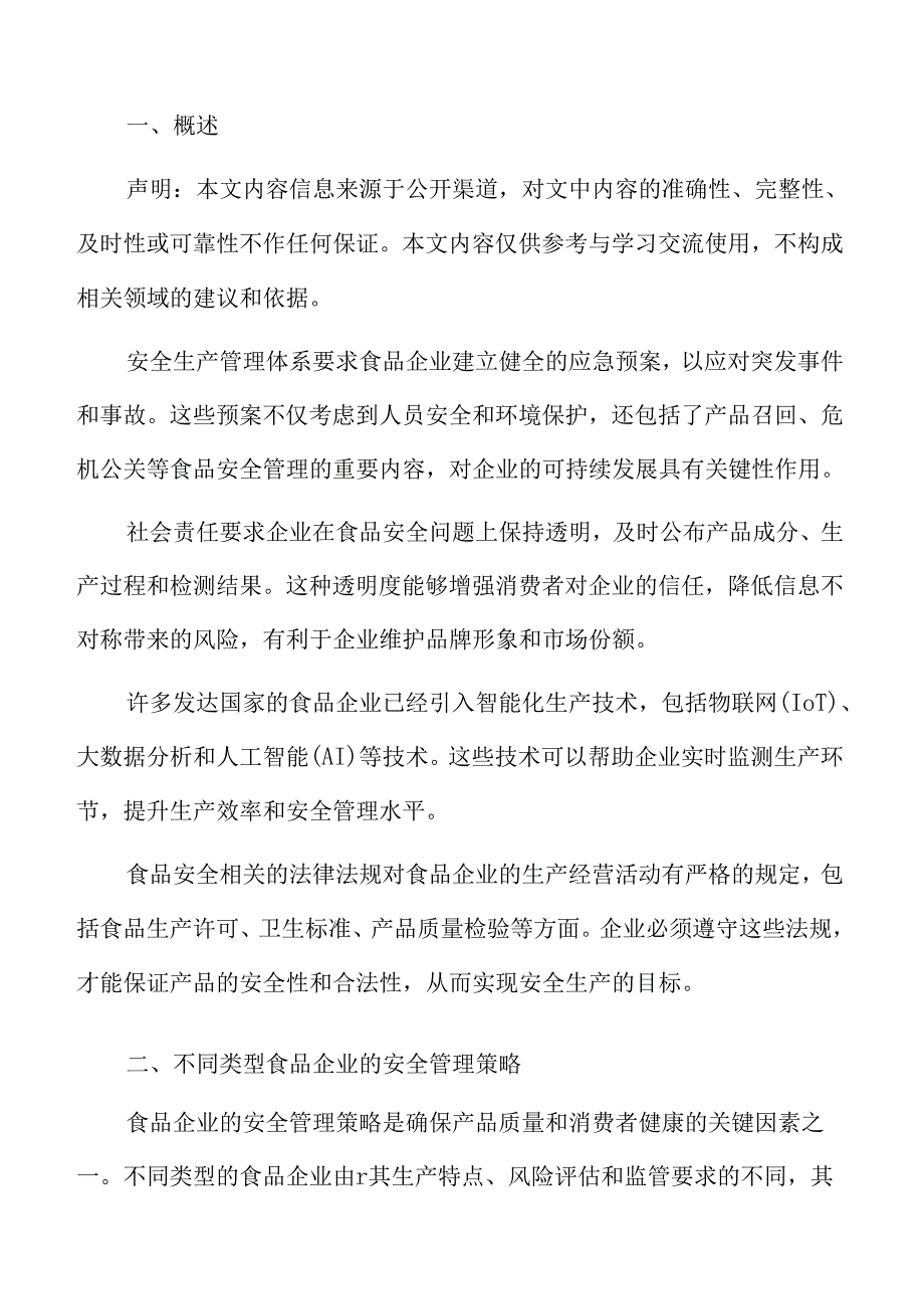 食品企业安全生产管理创新.docx_第2页