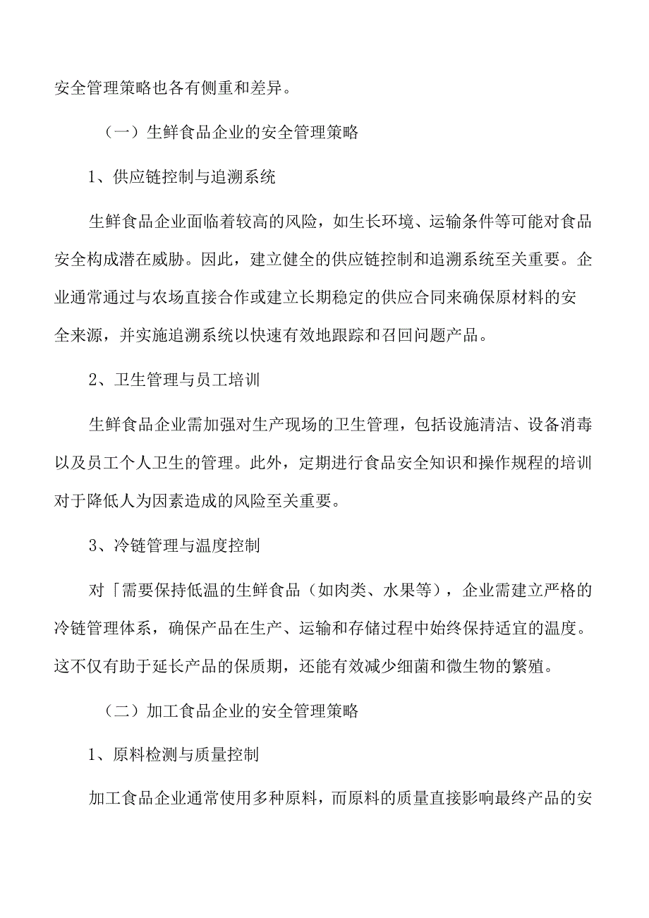 食品企业安全生产管理创新.docx_第3页