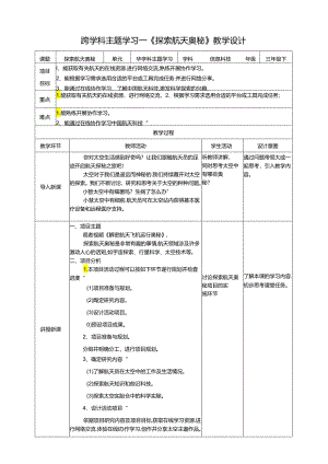苏教版信息科技三年级下册《跨学科主题学习——探索航天奥秘》教案.docx