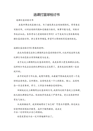 逃课打篮球检讨书.docx
