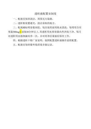 透析液配置室制度.docx