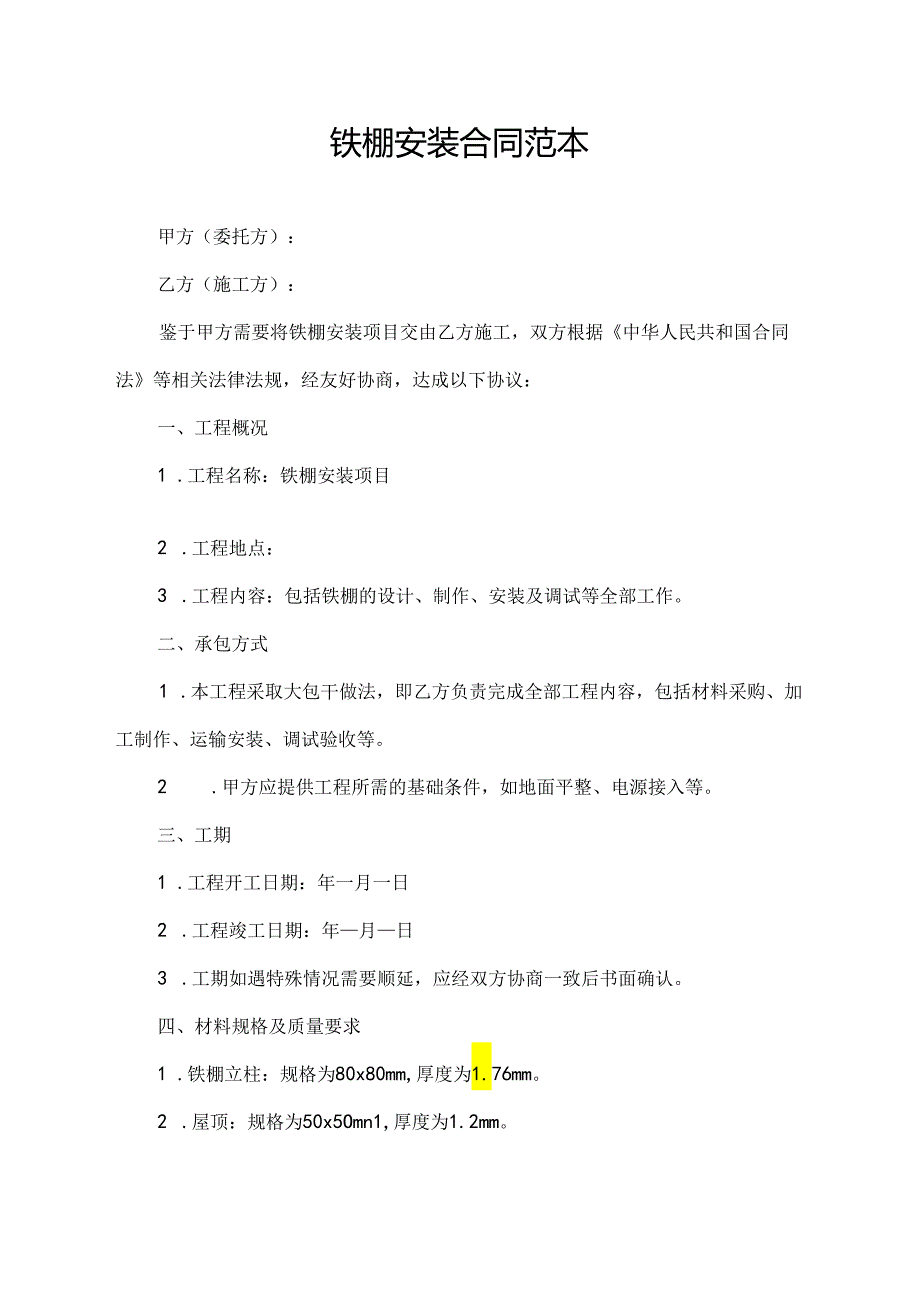 铁棚安装合同范本.docx_第1页