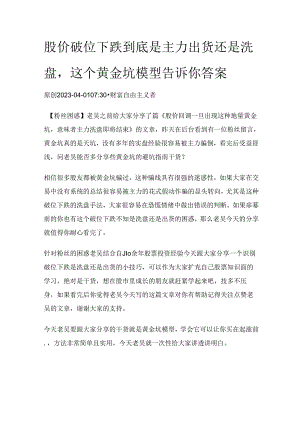 股价破位下跌到底是主力出货还是洗盘这个黄金坑模型告诉你答案.docx