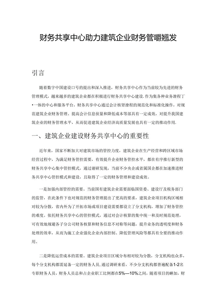 财务共享中心助力建筑企业财务管理转型发展研究.docx_第1页