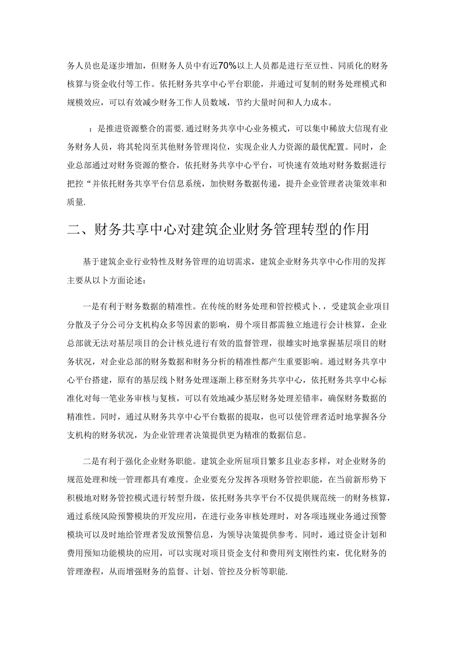 财务共享中心助力建筑企业财务管理转型发展研究.docx_第2页