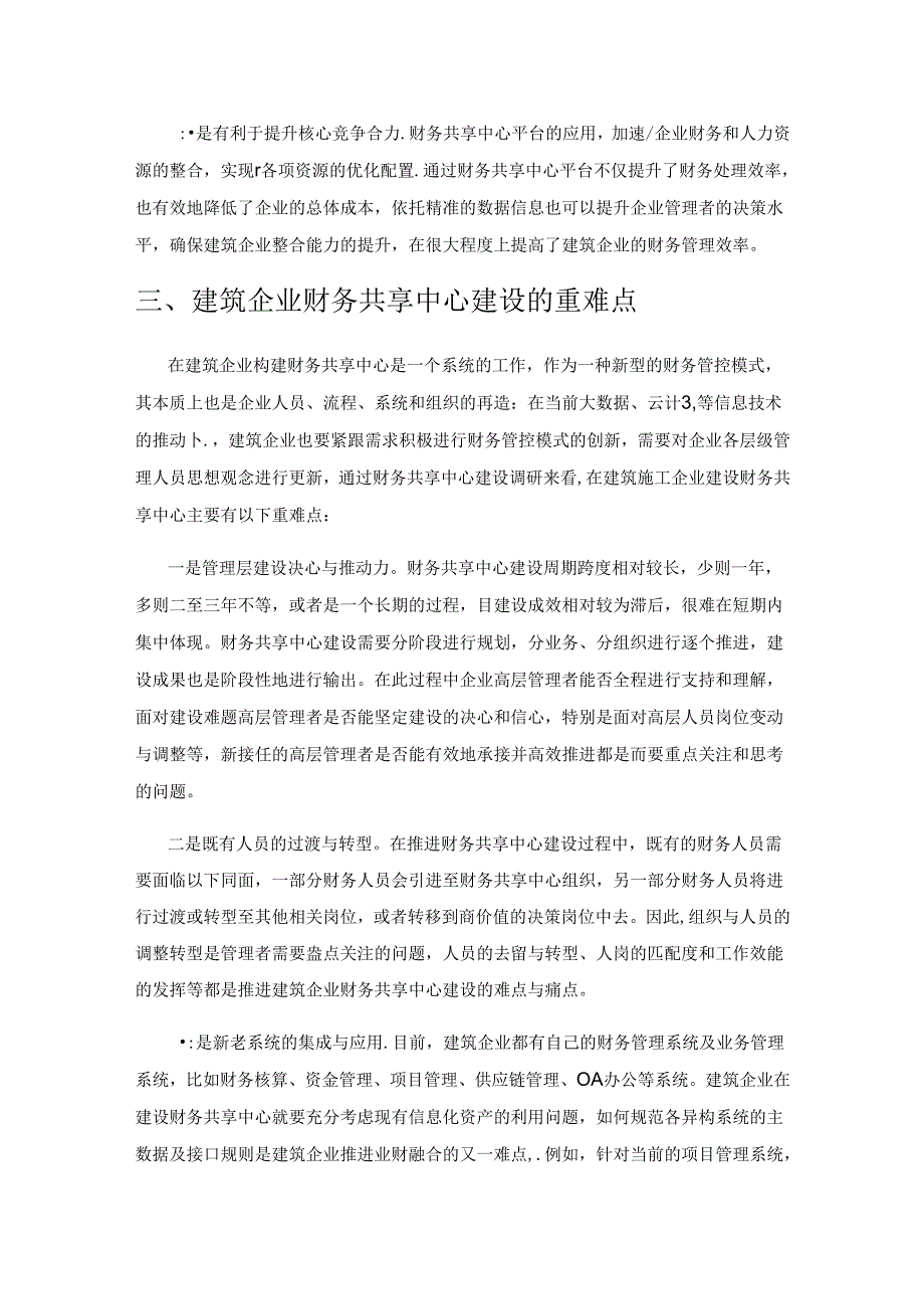 财务共享中心助力建筑企业财务管理转型发展研究.docx_第3页