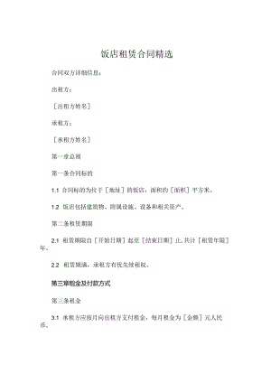 饭店租赁合同精选.docx