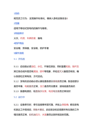 移动式发电机安全操作规程.docx