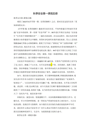 秋季安全第一课观后感.docx