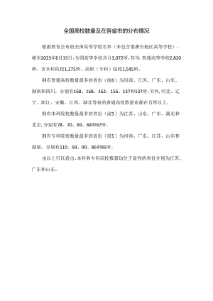 高等教育：全国高校数量及在各省市的分布情况.docx