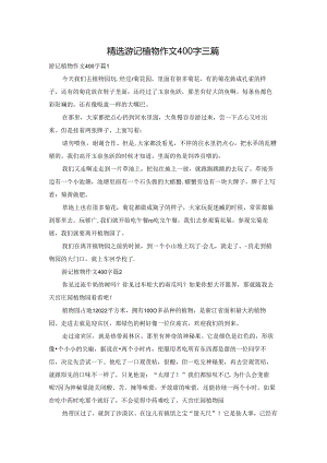 精选游记植物作文400字三篇.docx