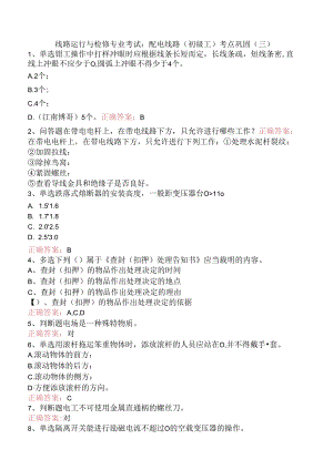 线路运行与检修专业考试：配电线路（初级工）考点巩固（三）.docx
