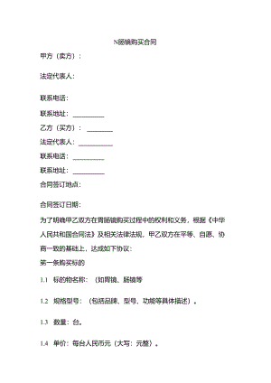 胃肠镜购买合同.docx