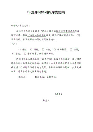 行政许可特别程序告知书（事务文书模板）.docx