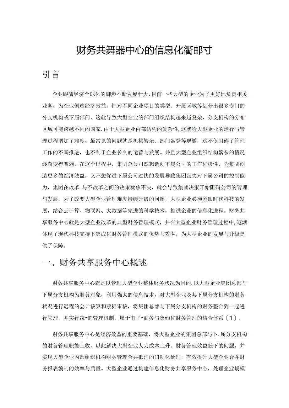 财务共享服务中心的信息化建设探讨.docx_第1页