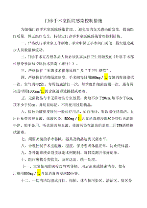 门诊手术室医院感染控制措施.docx