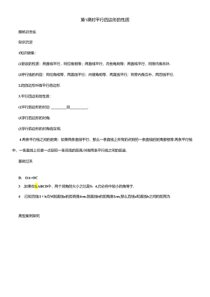 第 1课时 平行四边形的性质.docx