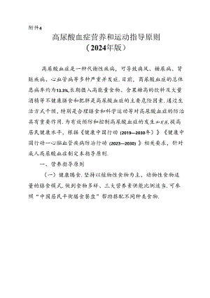 高尿酸血症营养和运动指导原则（2024年版）.docx