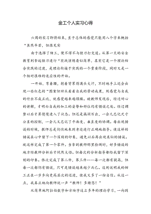 金工个人实习心得.docx