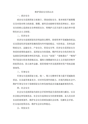 维护国家安全的认识.docx