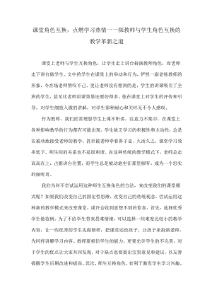 课堂角色互换点燃学习热情——探教师与学生角色互换的教学革新之道.docx
