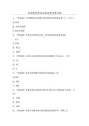 登高架设作业证理论考试练习题（100题）含答案.docx