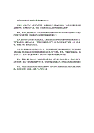 高质量党建引领企业高质量发展的探索和实践.docx