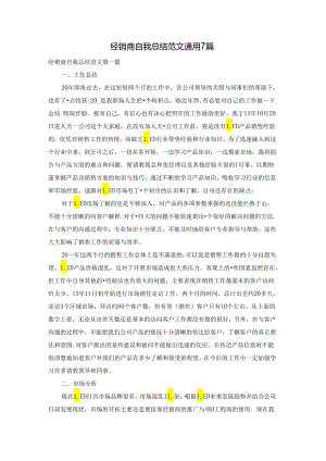 经销商自我总结范文通用7篇.docx
