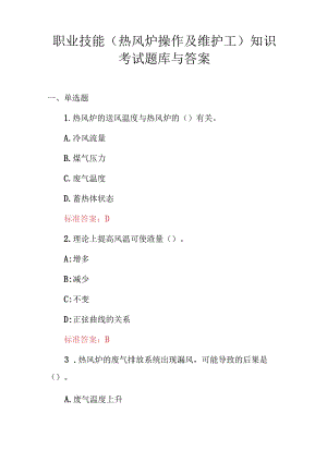 职业技能（热风炉操作及维护工）知识考试题库与答案.docx