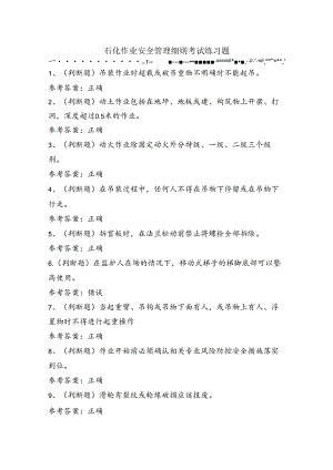 石化作业安全管理细则考试练习题（50题）含答案.docx