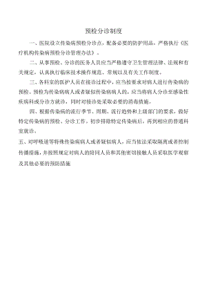 预检分诊制度.docx
