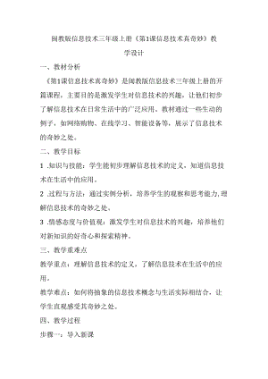 闽教版信息技术三年级上册《第1课 信息技术真奇妙》教学设计.docx