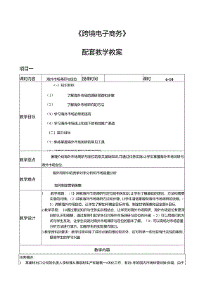 跨境电商实务教学简案.docx