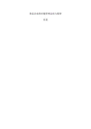 食品企业供应链管理总结与展望.docx