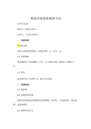 精选房屋借款抵押合同 (5).docx