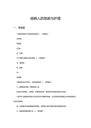 癫痫病人的急救与护理考核试题.docx