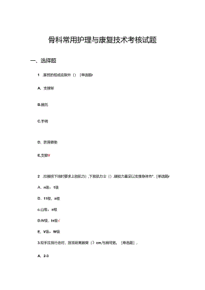 骨科常用护理与康复技术考核试题及答案.docx