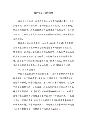 银行实习心得体会.docx