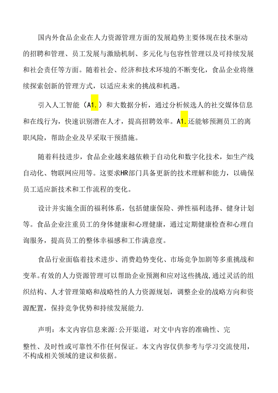 食品企业人力资源管理专题研究：人力资源管理效果的持续改进.docx_第2页