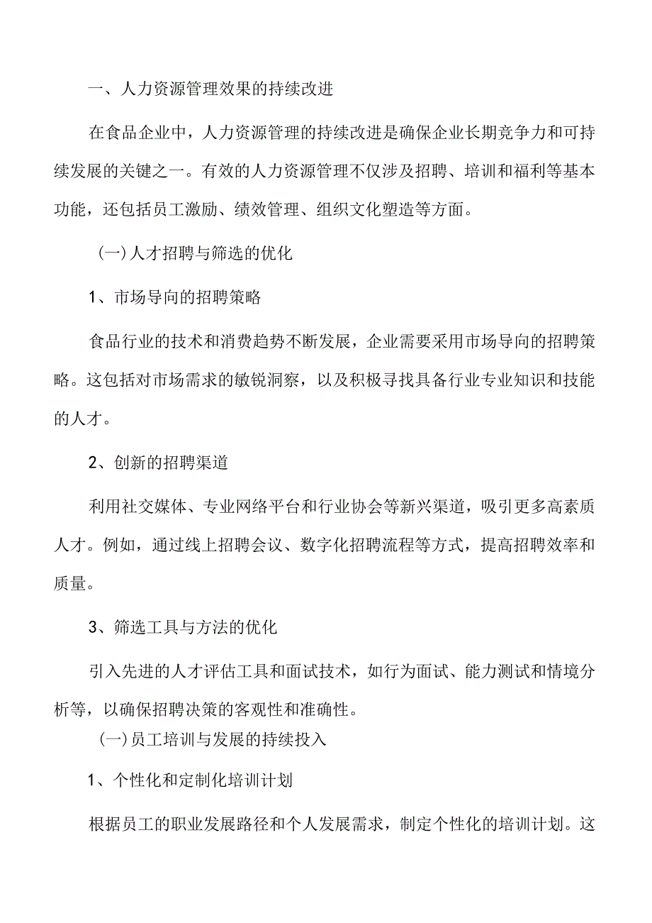 食品企业人力资源管理专题研究：人力资源管理效果的持续改进.docx_第3页