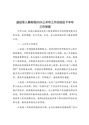退役军人事务局2024上半年工作总结及下半年工作举措.docx