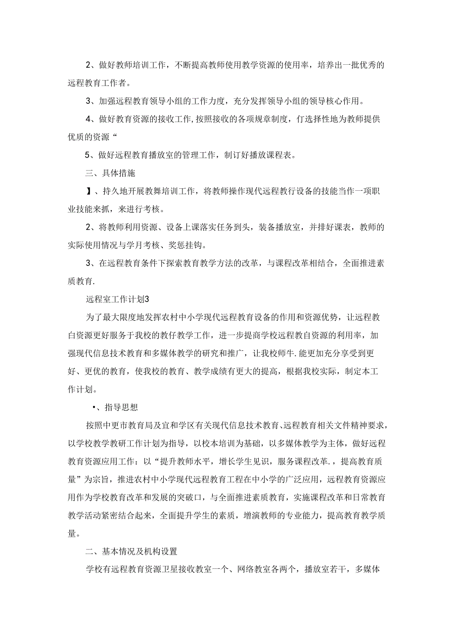 远程室工作计划.docx_第2页