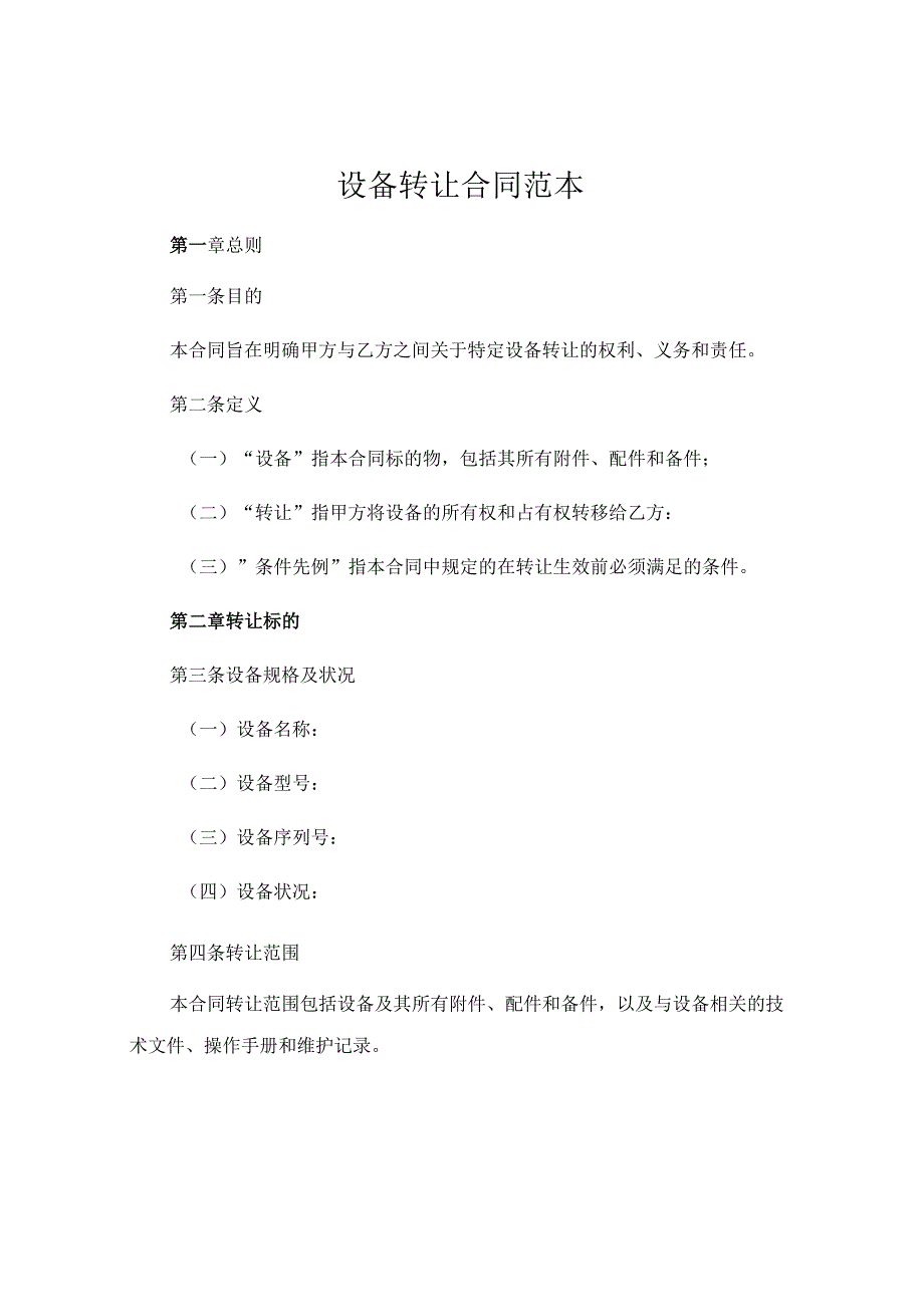 设备转让合同范本 .docx_第1页