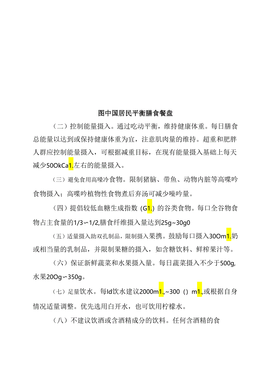 高尿酸血症营养和运动指导原则（2024年版）.docx_第2页