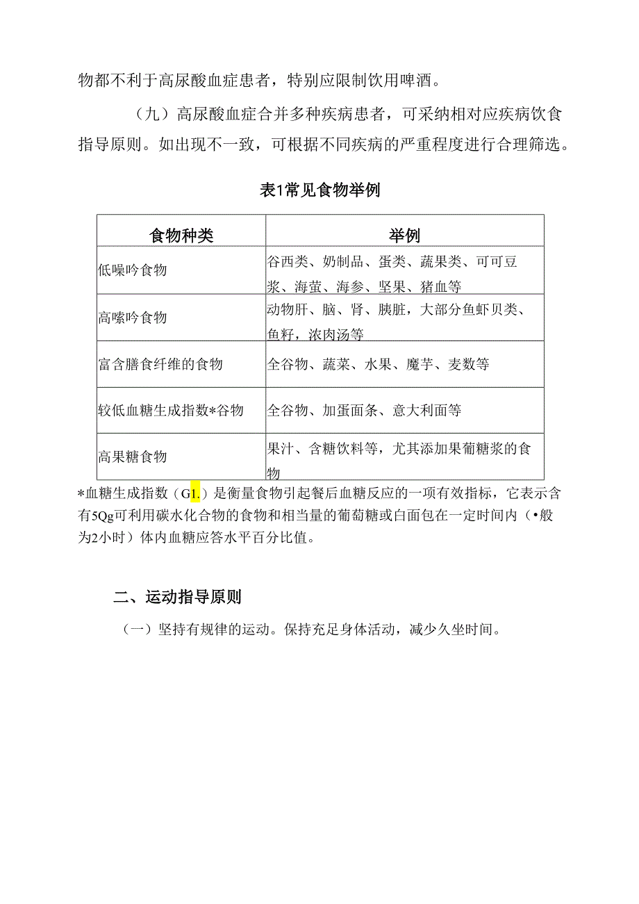 高尿酸血症营养和运动指导原则（2024年版）.docx_第3页