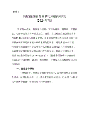 高尿酸血症营养和运动指导原则（2024年版）.docx