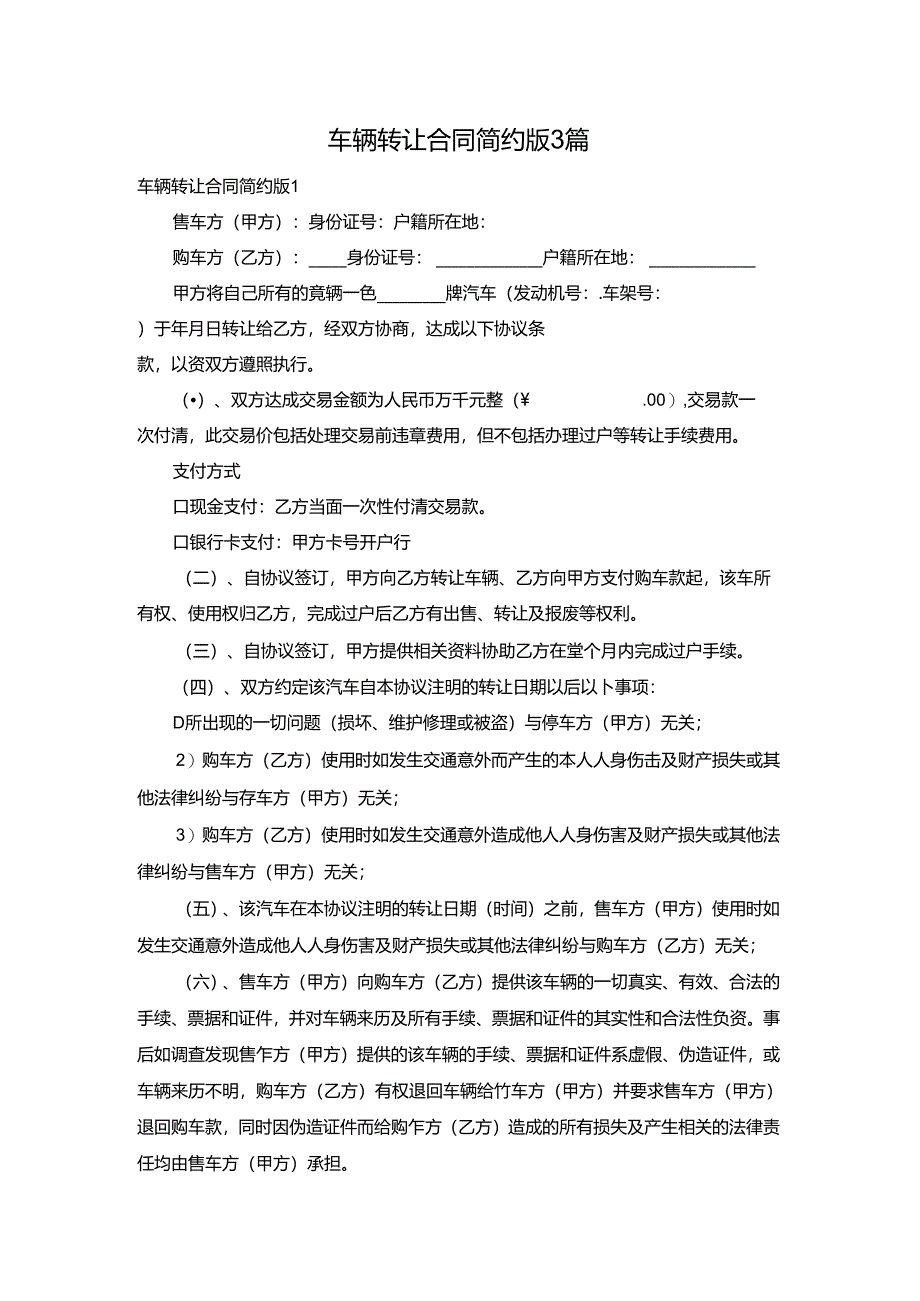 车辆转让合同简约版3篇.docx_第1页
