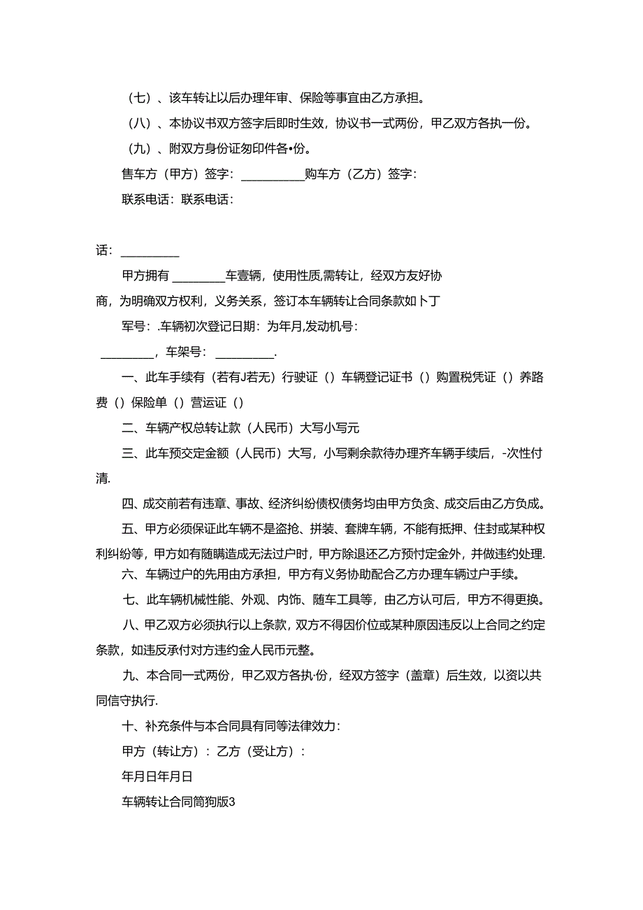 车辆转让合同简约版3篇.docx_第2页