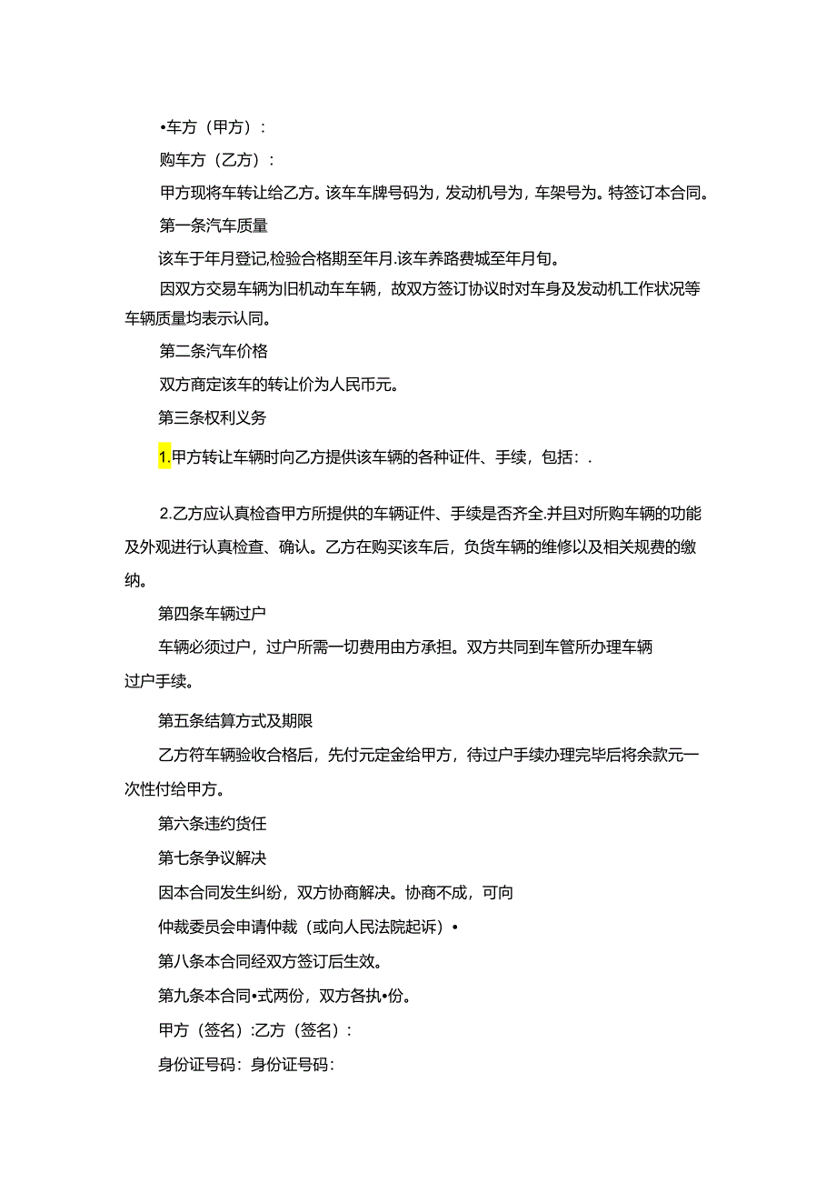 车辆转让合同简约版3篇.docx_第3页